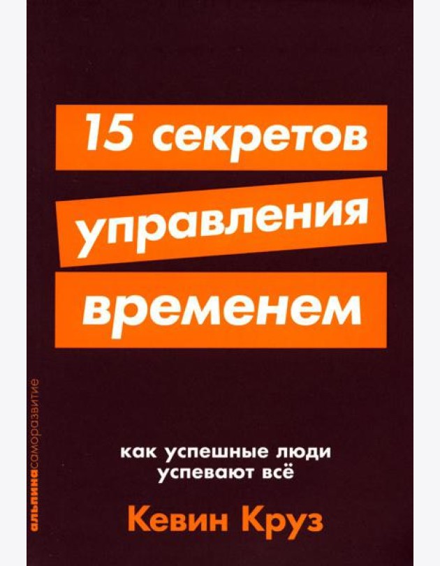 15 секретов управления временем: Как успешные люди успевают все