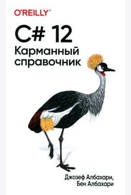 C# 12. Карманный справочник
