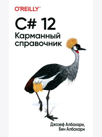 C# 12. Карманный справочник