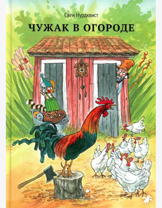 Чужак в огороде