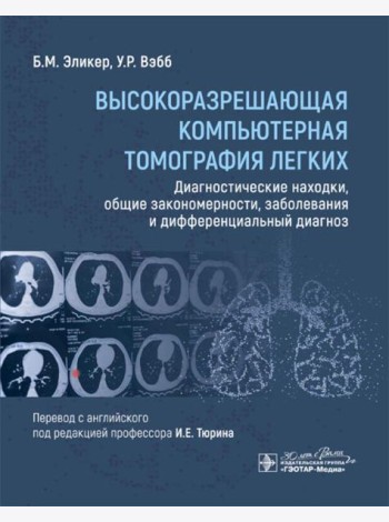 Высокоразрешающая компьютерная томография легких. Диагностические находки, общие закономерности, заболевания и дифференциальный диагноз