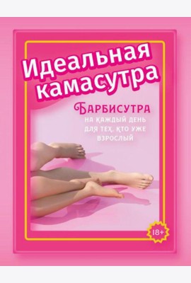 Идеальная камасутра. Барбисутра на каждый день для тех, кто уже взрослый