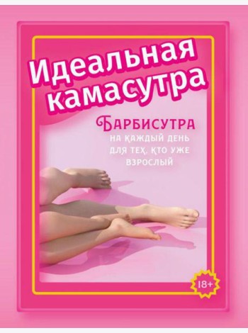 Идеальная камасутра. Барбисутра на каждый день для тех, кто уже взрослый