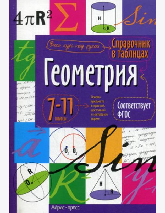 Справочник в таблицах. Геометрия. 7-11 кл