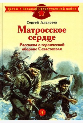 Матросское сердце. Рассказы о героической обороне Севастополя