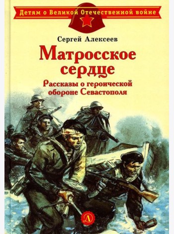 Матросское сердце. Рассказы о героической обороне Севастополя