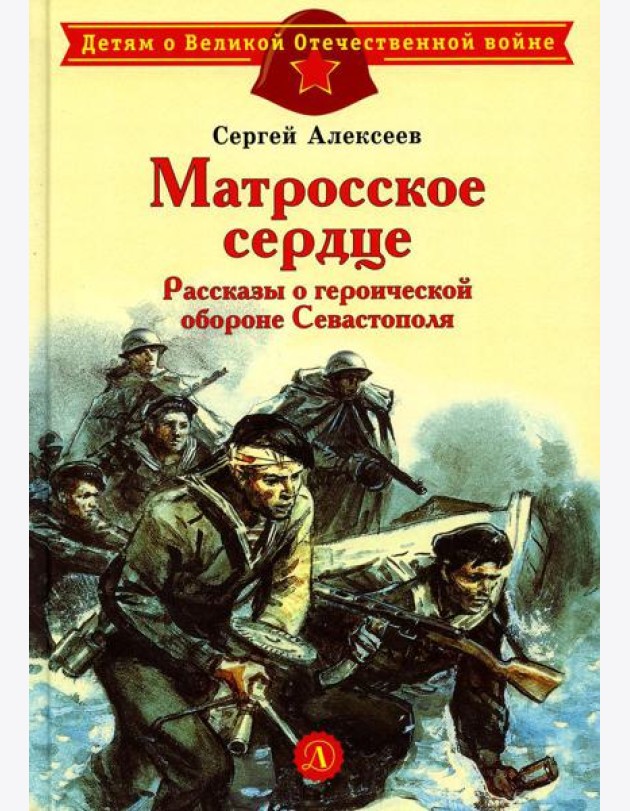 Матросское сердце. Рассказы о героической обороне Севастополя