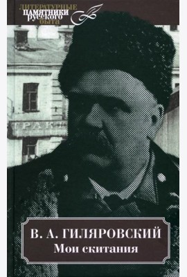 Мои скитания