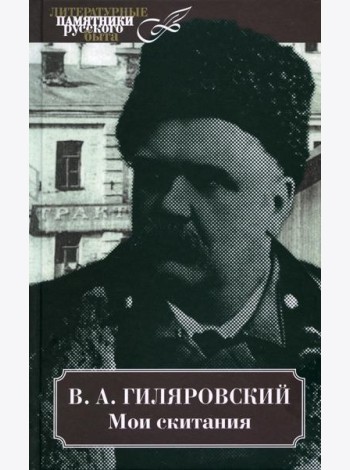 Мои скитания