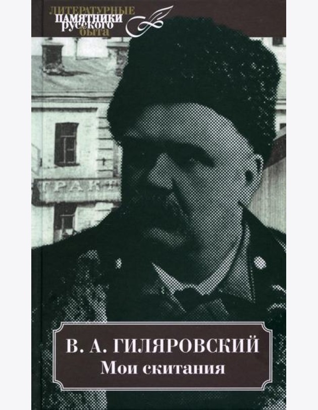 Мои скитания