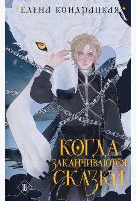 Когда заканчиваются сказки. 2-е изд., испр
