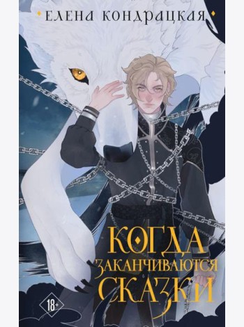 Когда заканчиваются сказки. 2-е изд., испр