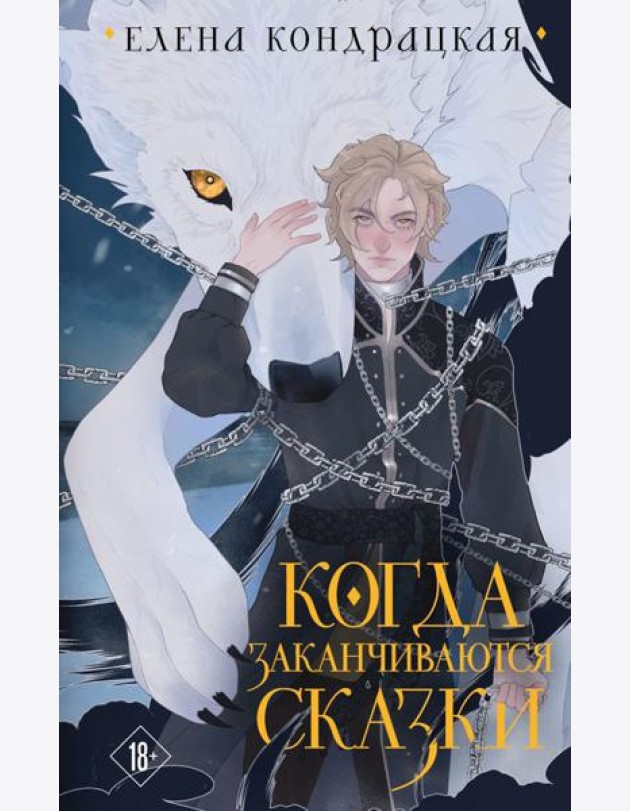 Когда заканчиваются сказки. 2-е изд., испр