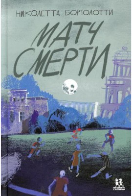 Матч смерти