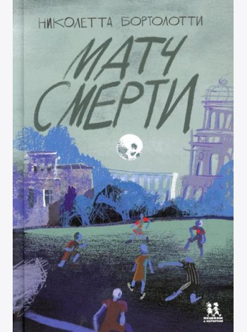 Матч смерти