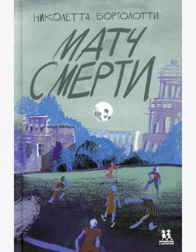 Матч смерти