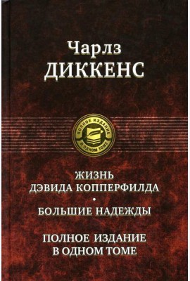 Жизнь Дэвида Копперфилда. Большие надежды. Полное издание в одном томе