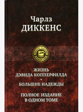 Жизнь Дэвида Копперфилда. Большие надежды. Полное издание в одном томе