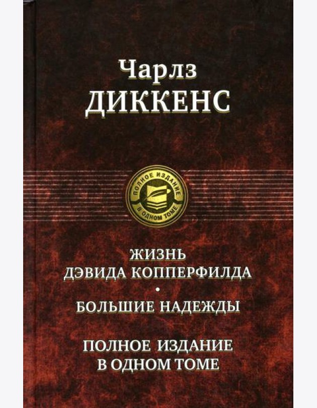 Жизнь Дэвида Копперфилда. Большие надежды. Полное издание в одном томе