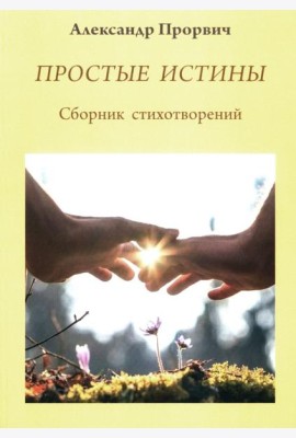 Простые истины. Сборник стихотворений