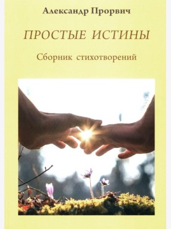 Простые истины. Сборник стихотворений