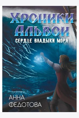 Сердце владыки моря
