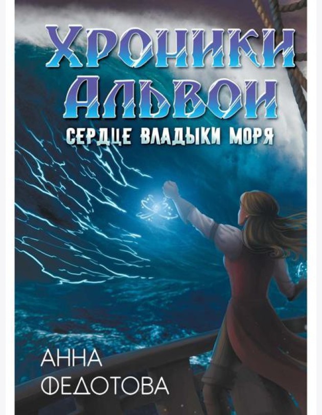 Сердце владыки моря
