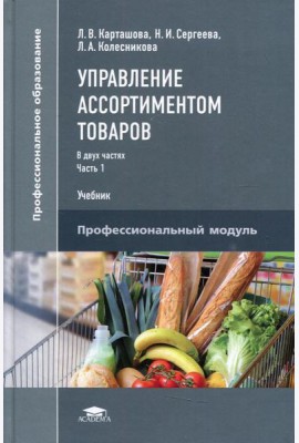 Управление ассортиментом товаров. В 2 ч. Ч. 1. Учебник для СПО. 3-е изд., перераб
