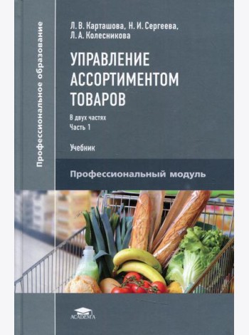 Управление ассортиментом товаров. В 2 ч. Ч. 1. Учебник для СПО. 3-е изд., перераб