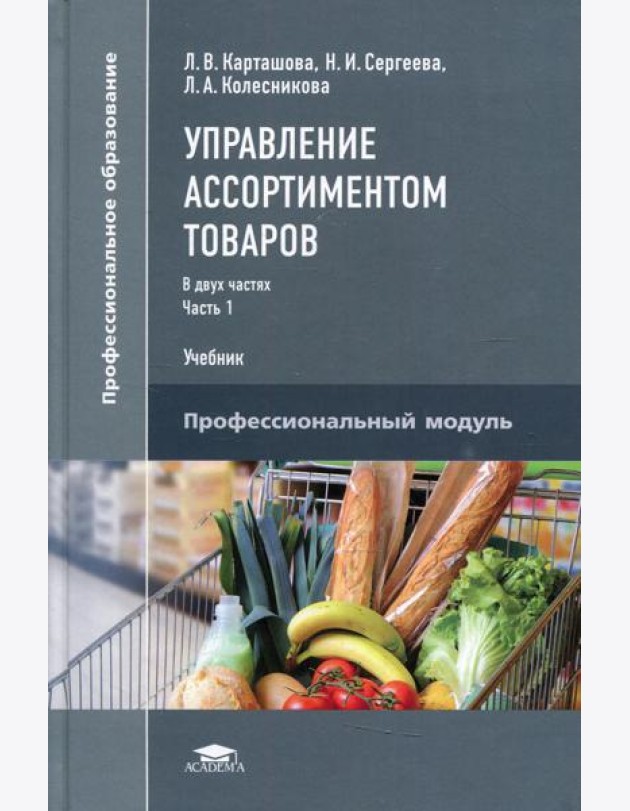 Управление ассортиментом товаров. В 2 ч. Ч. 1. Учебник для СПО. 3-е изд., перераб