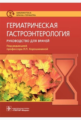 Гериатрическая гастроэнтерология. Руководство для врачей