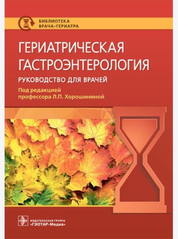 Гериатрическая гастроэнтерология. Руководство для врачей