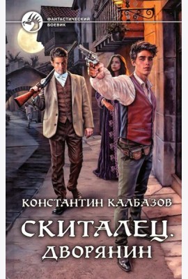 Скиталец. Дворянин: фантастический роман
