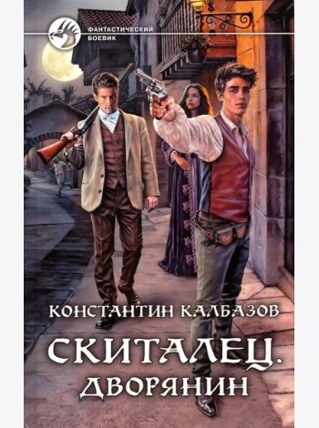 Скиталец. Дворянин: фантастический роман