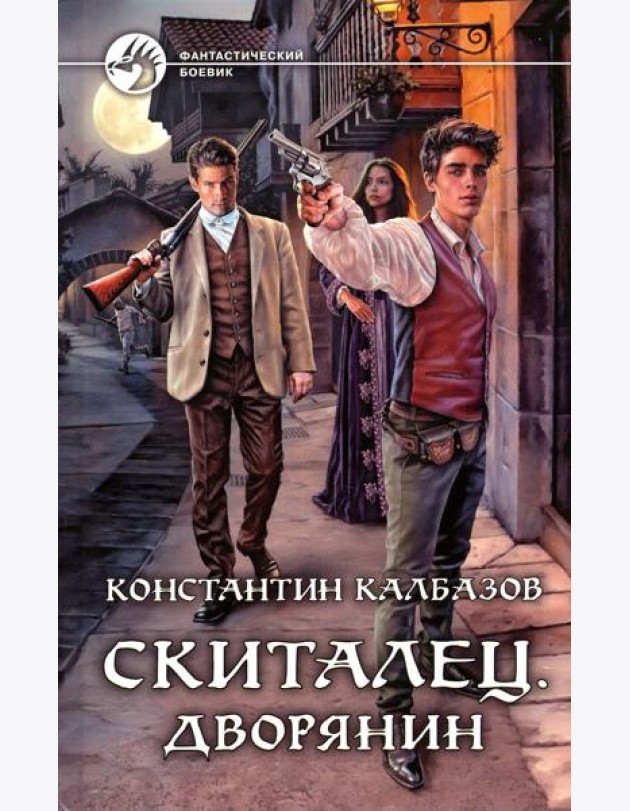 Скиталец. Дворянин: фантастический роман