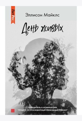 День живых