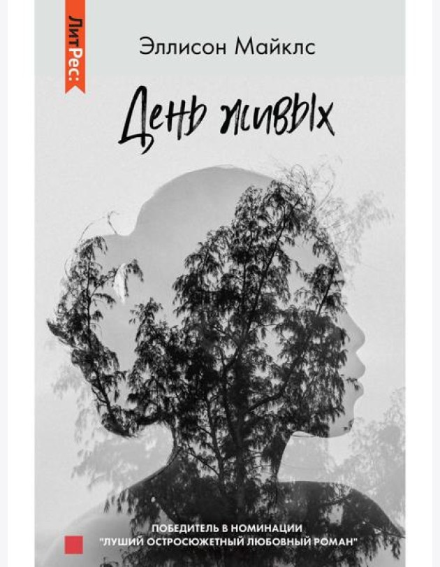 День живых