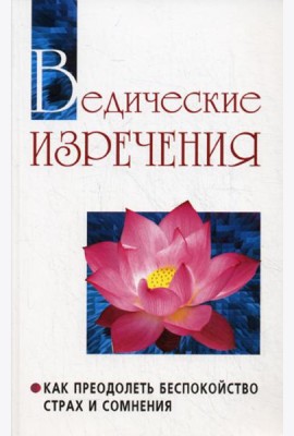 Ведические изречения. Как преодолеть беспокойство, страх и сомнения. 2-е изд