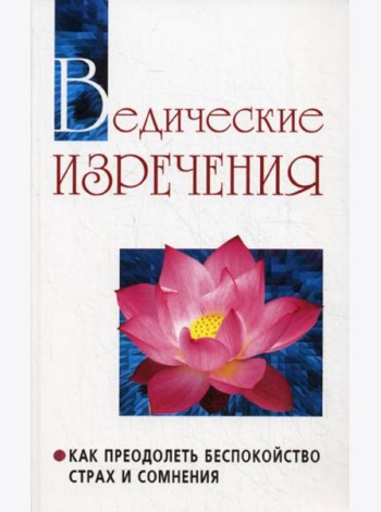 Ведические изречения. Как преодолеть беспокойство, страх и сомнения. 2-е изд