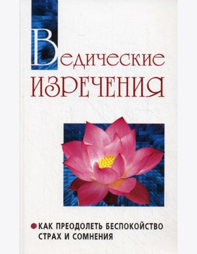 Ведические изречения. Как преодолеть беспокойство, страх и сомнения. 2-е изд