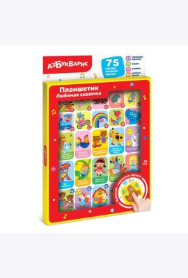 Любимая сказочка (Планшетик) 75 сказок, песенок, звуков. Арт. 2873