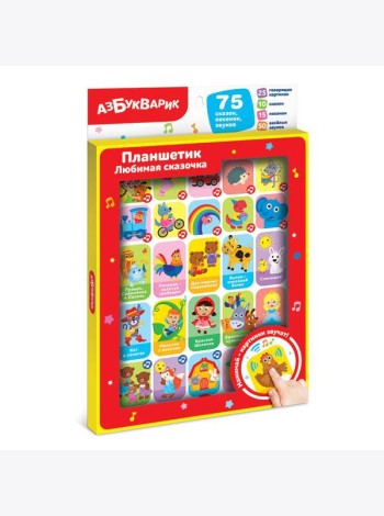 Любимая сказочка (Планшетик) 75 сказок, песенок, звуков. Арт. 2873
