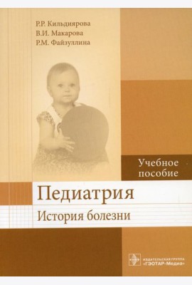 Педиатрия. История болезни: Учебное пособие