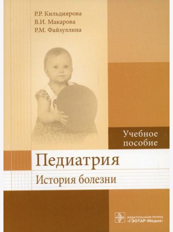 Педиатрия. История болезни: Учебное пособие