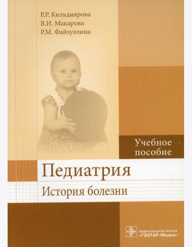 Педиатрия. История болезни: Учебное пособие