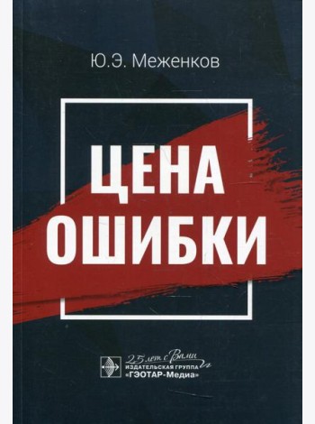 Цена ошибки