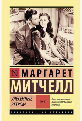 Унесенные ветром. Т. 2.: роман