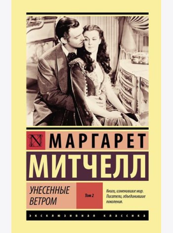Унесенные ветром. Т. 2.: роман