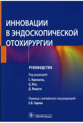 Инновации в эндоскопической отохирургии. Руководство