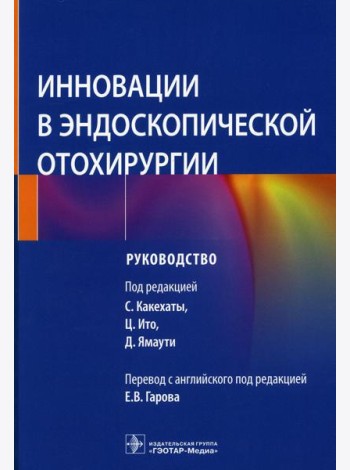 Инновации в эндоскопической отохирургии. Руководство
